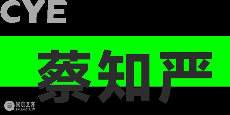 CYE × 蔡知严：起猛了，赛博傩戏里的神灵现身！ 崇真艺客