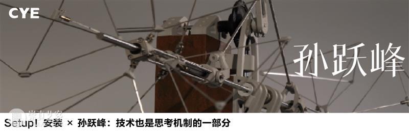 CYE × 蔡知严：起猛了，赛博傩戏里的神灵现身！ 崇真艺客