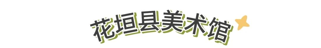 「愈见无限公益计划」单元 | 触及最真实的乡村美育 崇真艺客