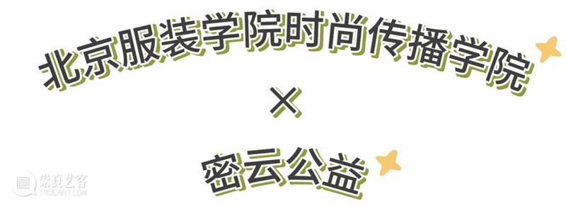 「愈见无限公益计划」单元 | 触及最真实的乡村美育 崇真艺客