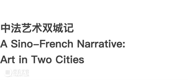 西岸艺博会perspective视角单元|中法艺术双城记 崇真艺客