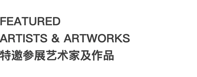 西岸艺博会perspective视角单元|中法艺术双城记 崇真艺客