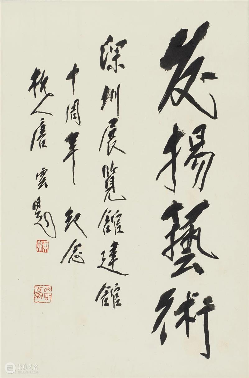 展览推介 | “存念留真——深圳美术馆上款馆藏名家作品展”第二期焕新开展 崇真艺客