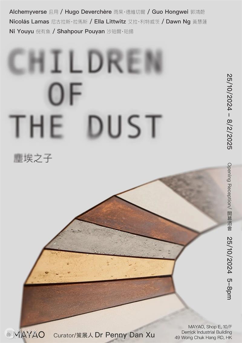 新展开幕｜尘埃之子Children of The Dust 崇真艺客
