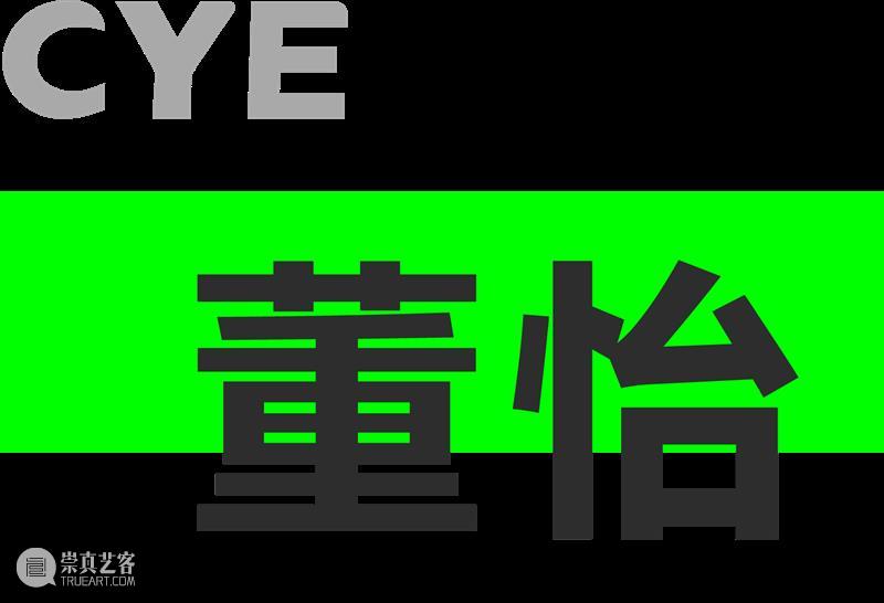 CYE × 董怡：一场多重宇宙的造梦计划 崇真艺客