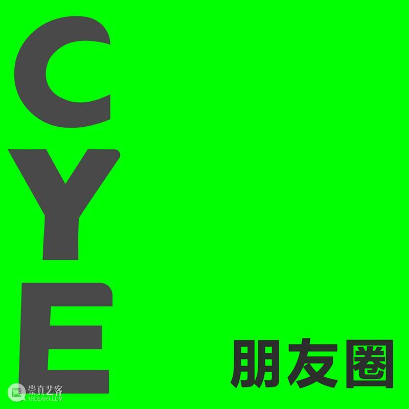 CYE × 董怡：一场多重宇宙的造梦计划 崇真艺客