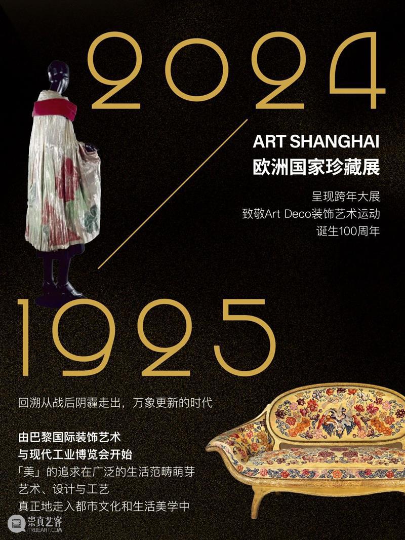 摩登：交错的世界 | 致敬Art Deco装饰艺术运动100周年 崇真艺客
