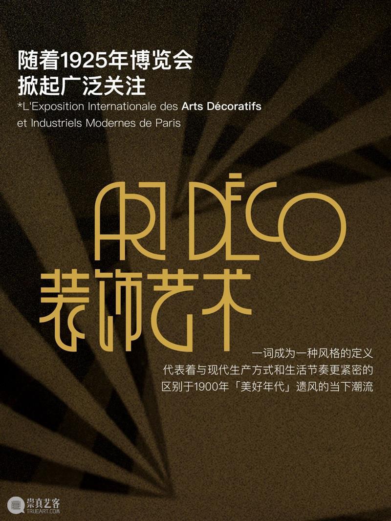 摩登：交错的世界 | 致敬Art Deco装饰艺术运动100周年 崇真艺客