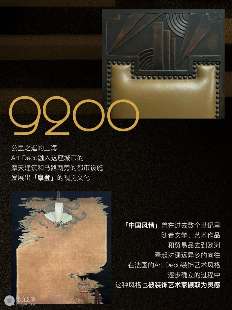 摩登：交错的世界 | 致敬Art Deco装饰艺术运动100周年 崇真艺客