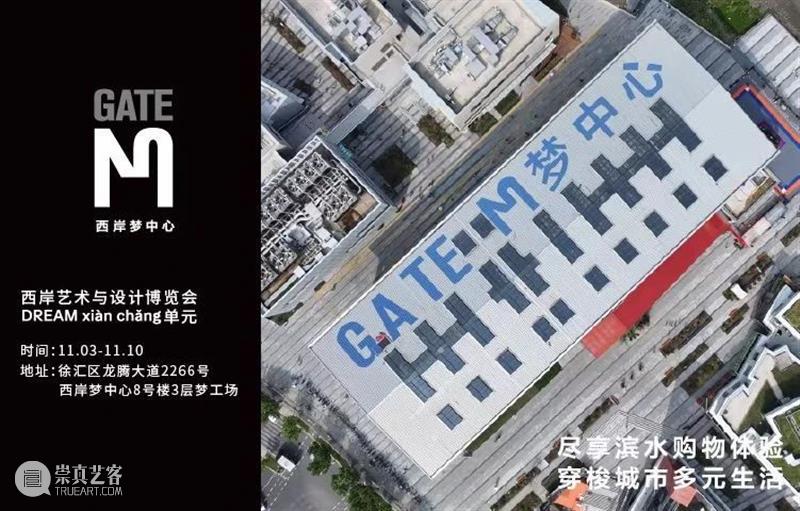 西岸艺博会合作伙伴|GATE M西岸梦中心——DREAM xiàn ch?ng,链接更广泛的艺术生活 崇真艺客