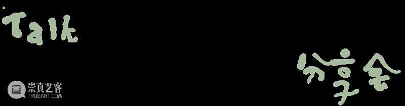 2024杭州当代艺术周｜当前展览和分享会 & 全城指南 崇真艺客