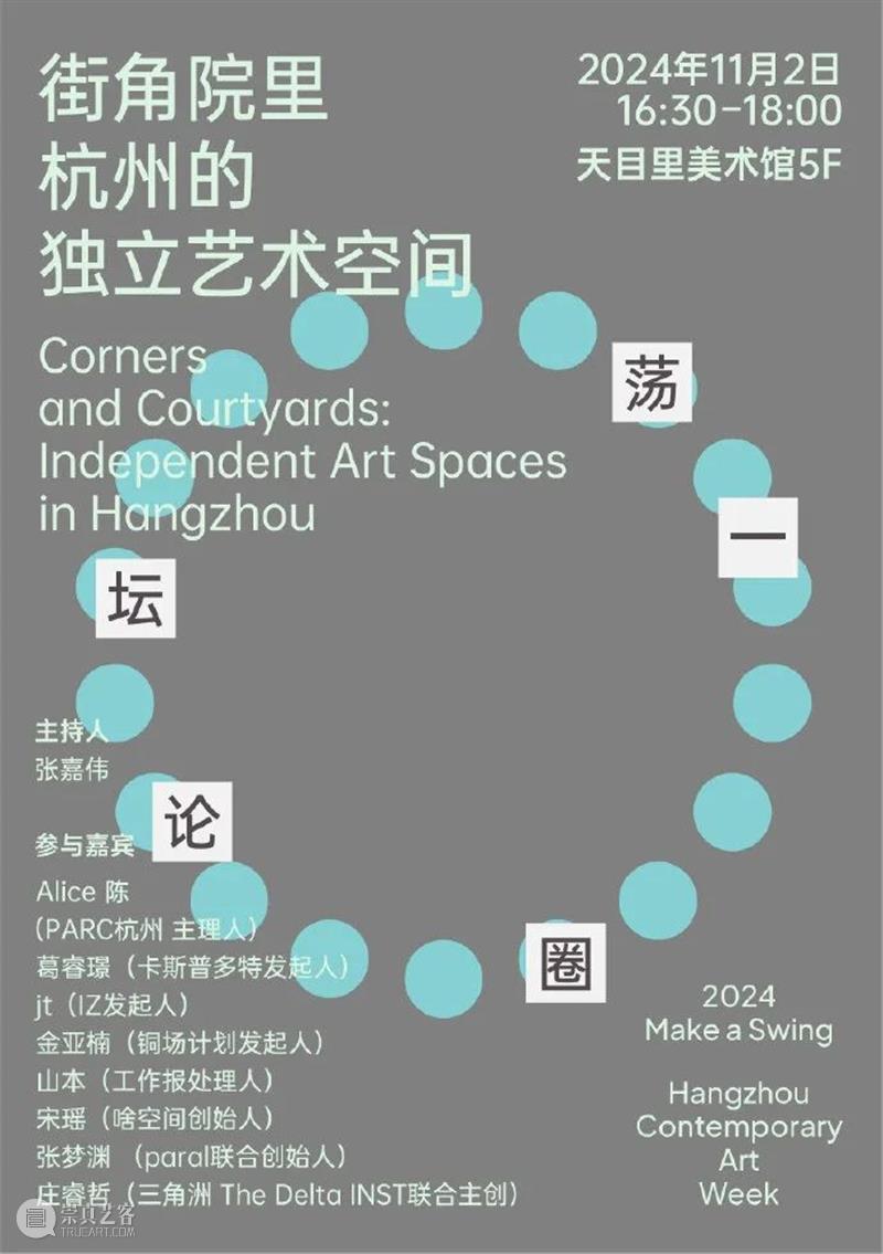 2024杭州当代艺术周｜当前展览和分享会 & 全城指南 崇真艺客