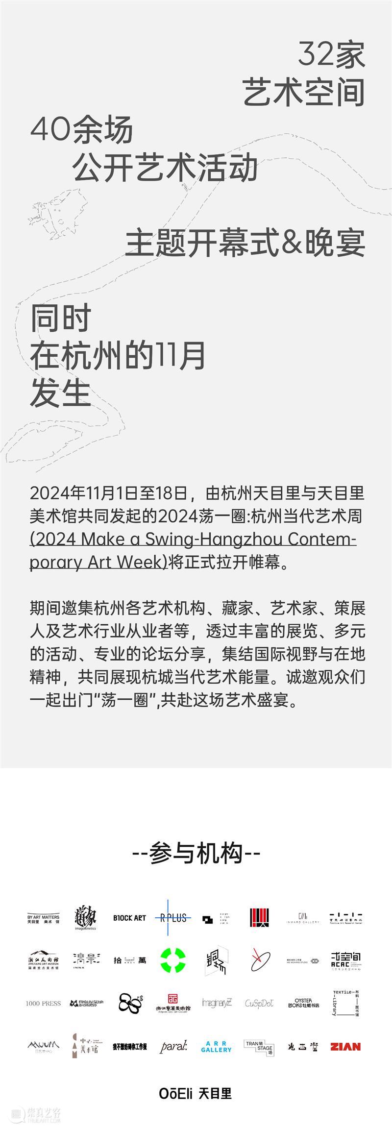 2024杭州当代艺术周｜当前展览和分享会 & 全城指南 崇真艺客