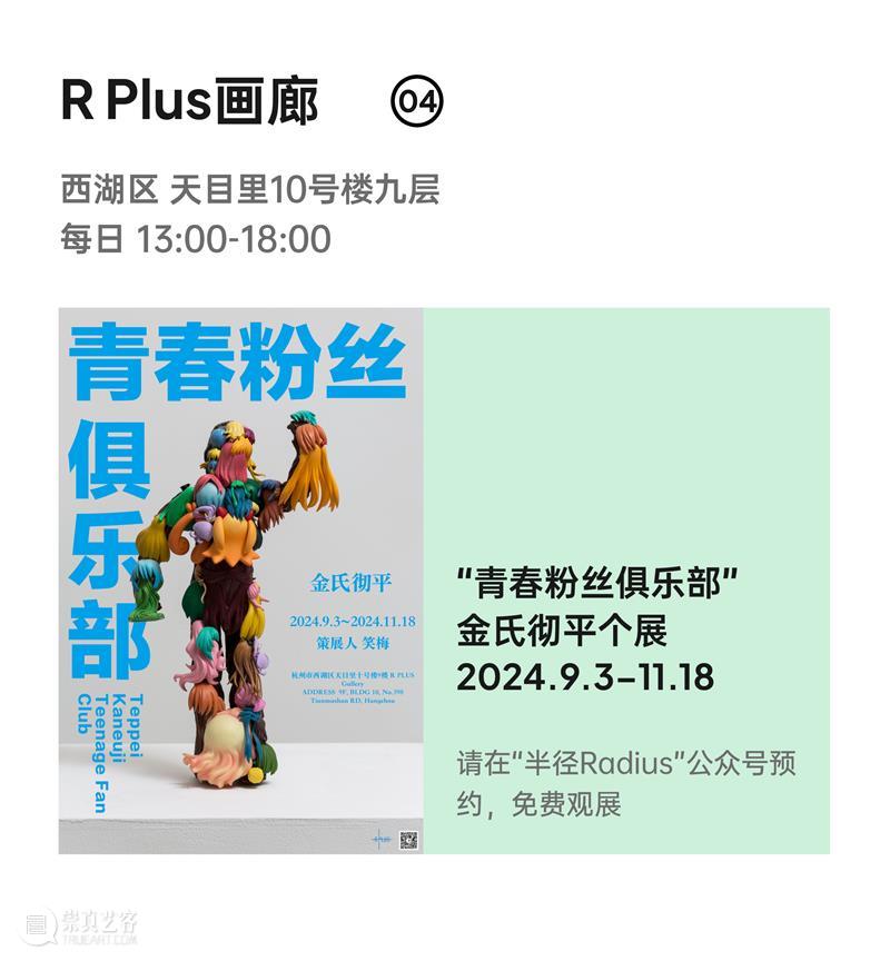 2024杭州当代艺术周｜当前展览和分享会 & 全城指南 崇真艺客