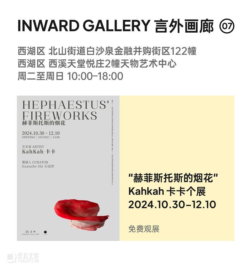 2024杭州当代艺术周｜当前展览和分享会 & 全城指南 崇真艺客