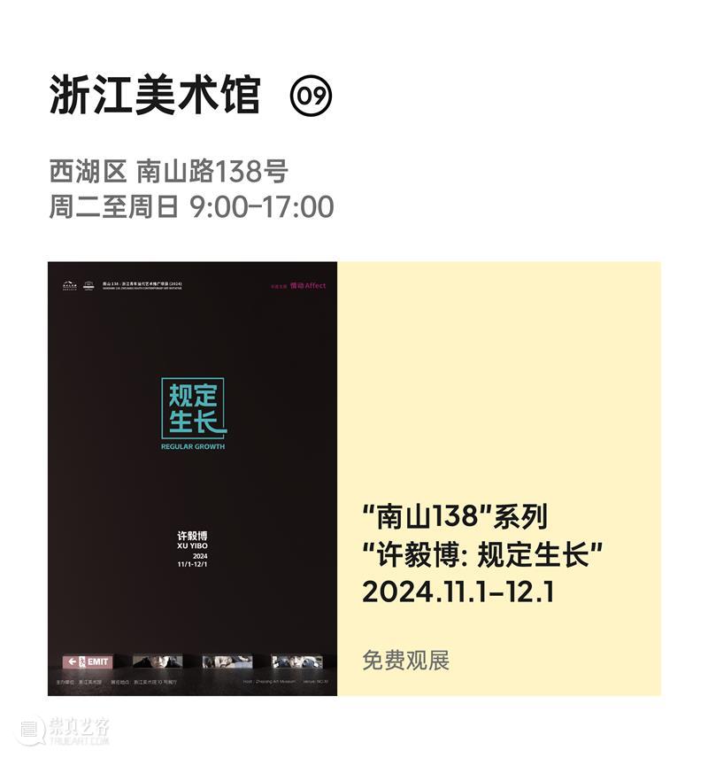 2024杭州当代艺术周｜当前展览和分享会 & 全城指南 崇真艺客