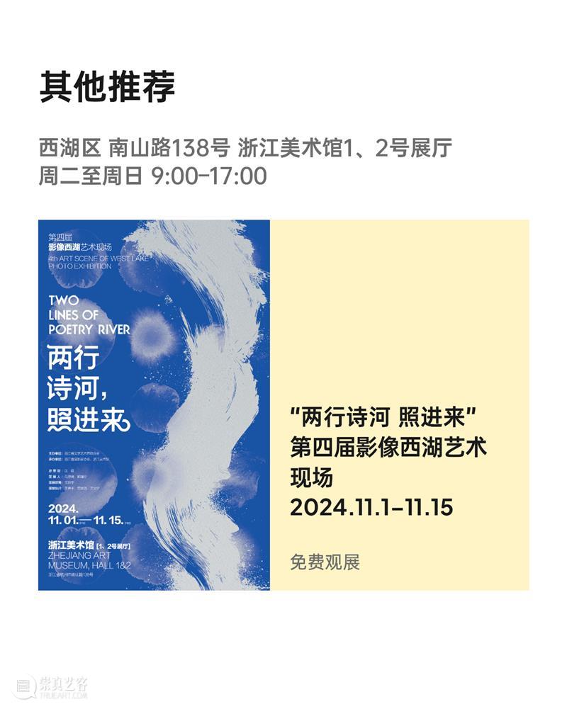 2024杭州当代艺术周｜当前展览和分享会 & 全城指南 崇真艺客