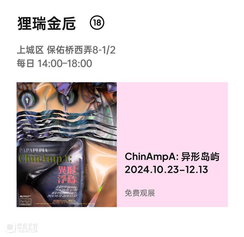 2024杭州当代艺术周｜当前展览和分享会 & 全城指南 崇真艺客