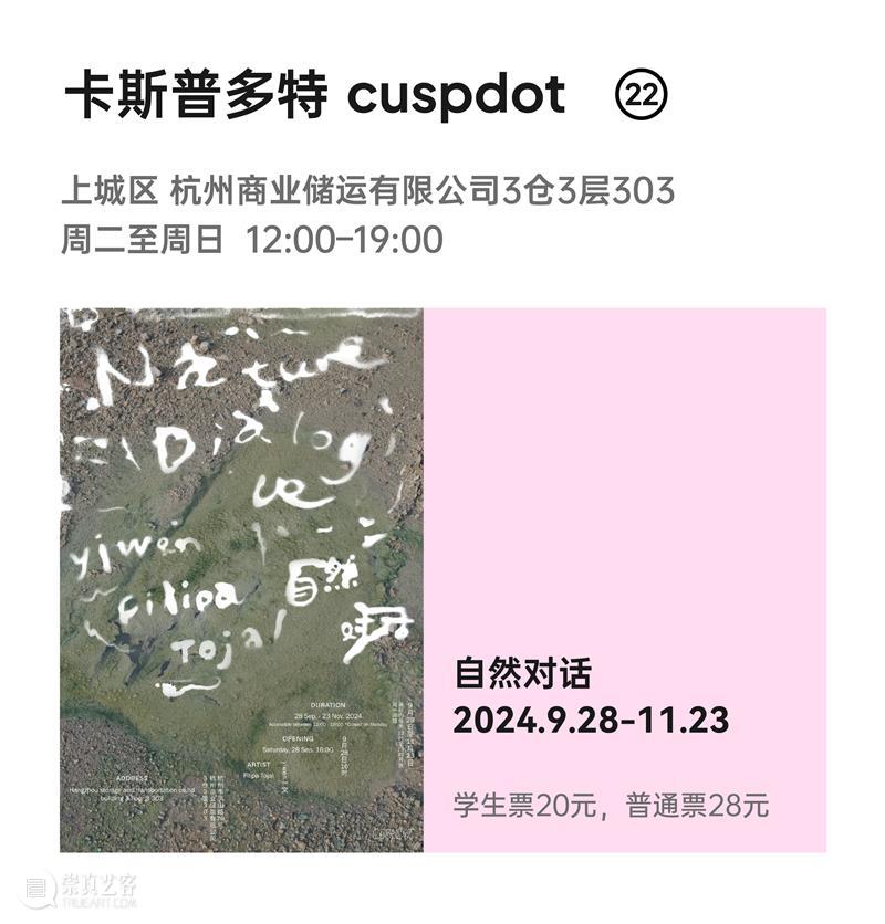 2024杭州当代艺术周｜当前展览和分享会 & 全城指南 崇真艺客