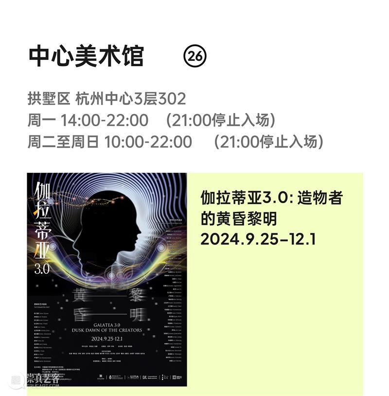 2024杭州当代艺术周｜当前展览和分享会 & 全城指南 崇真艺客