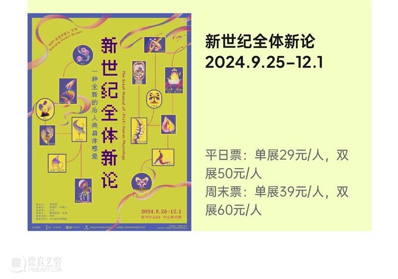 2024杭州当代艺术周｜当前展览和分享会 & 全城指南 崇真艺客