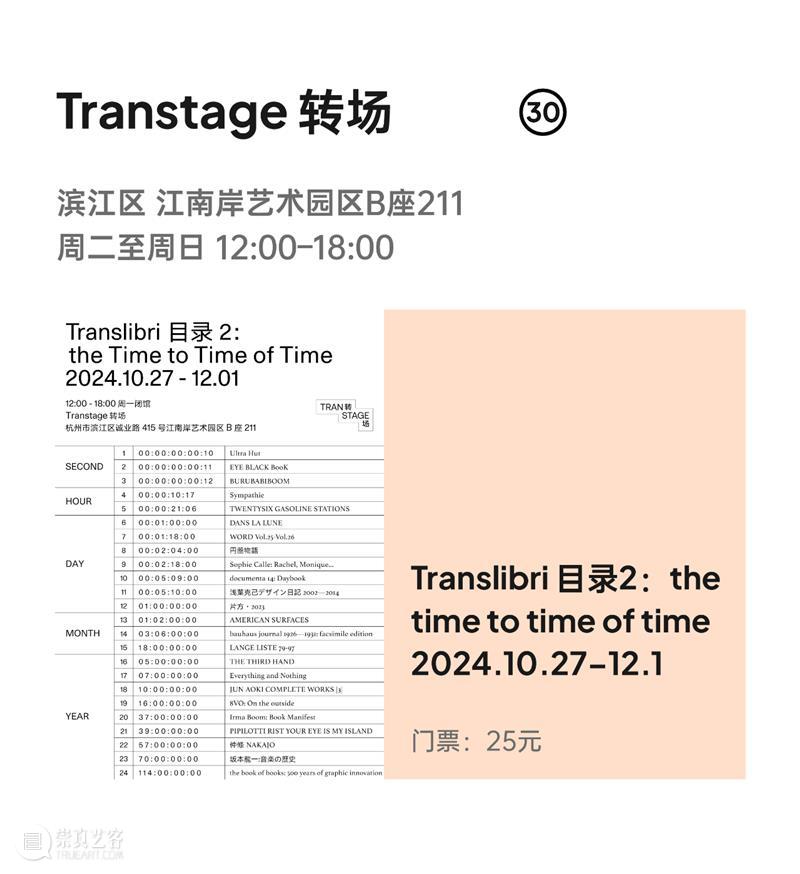 2024杭州当代艺术周｜当前展览和分享会 & 全城指南 崇真艺客