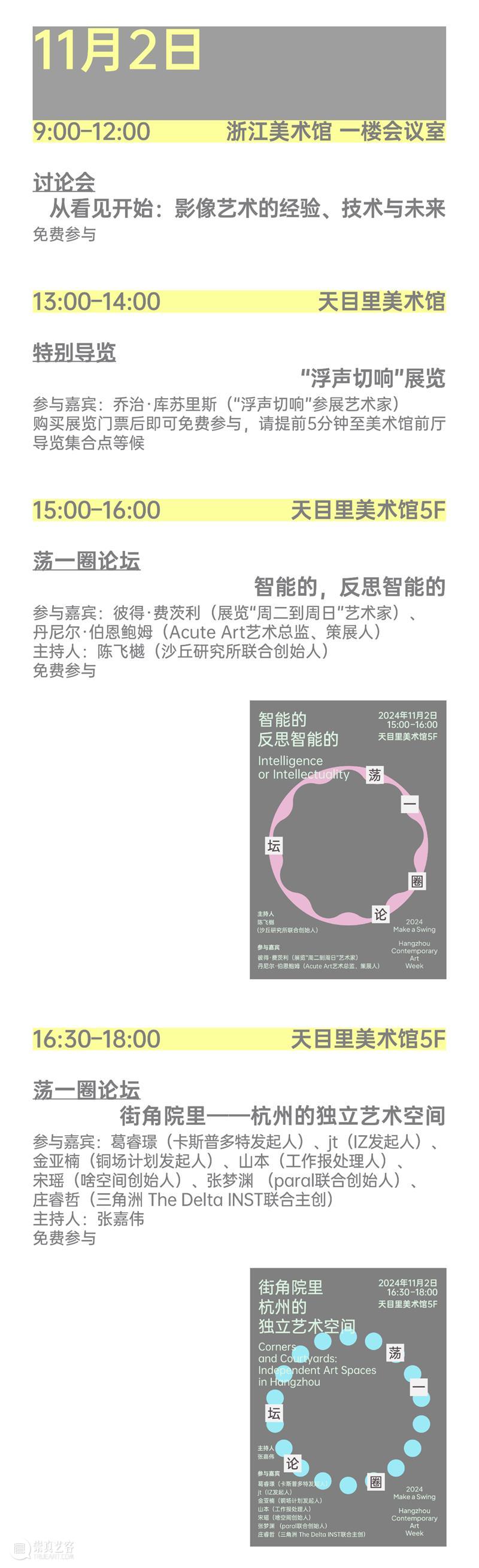 2024杭州当代艺术周｜当前展览和分享会 & 全城指南 崇真艺客