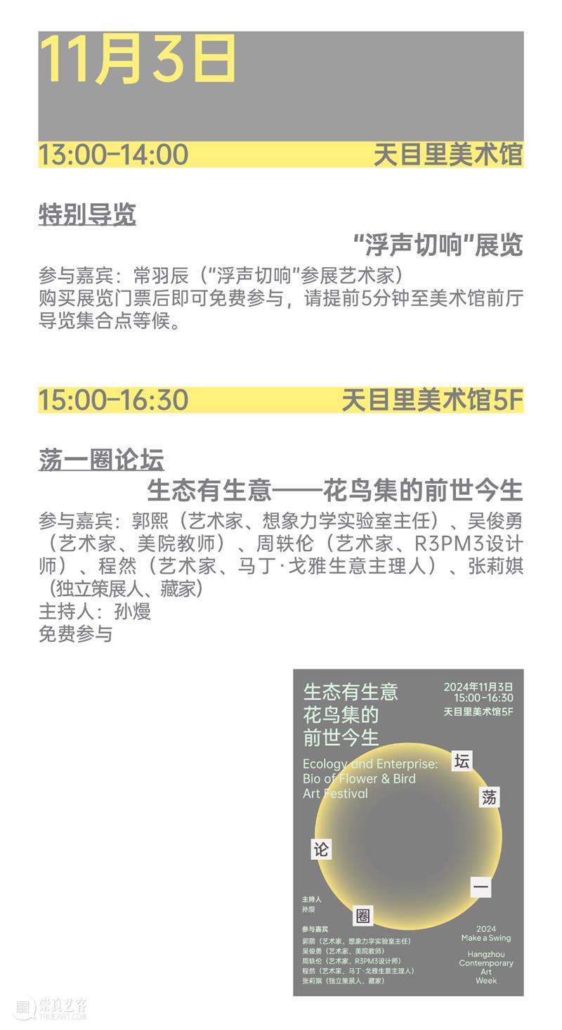 2024杭州当代艺术周｜当前展览和分享会 & 全城指南 崇真艺客