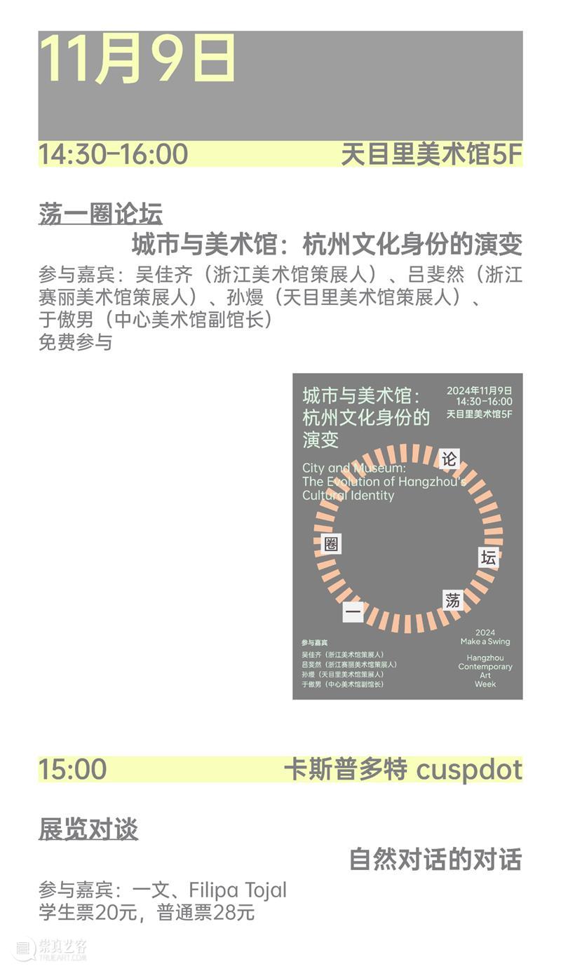 2024杭州当代艺术周｜当前展览和分享会 & 全城指南 崇真艺客