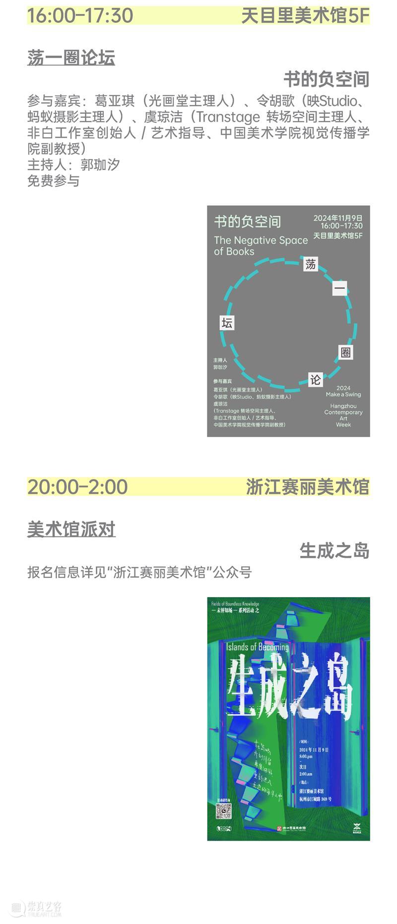 2024杭州当代艺术周｜当前展览和分享会 & 全城指南 崇真艺客