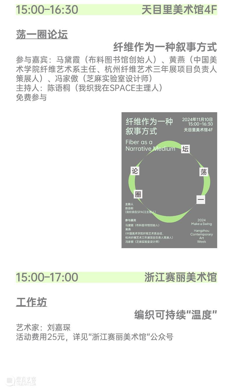 2024杭州当代艺术周｜当前展览和分享会 & 全城指南 崇真艺客