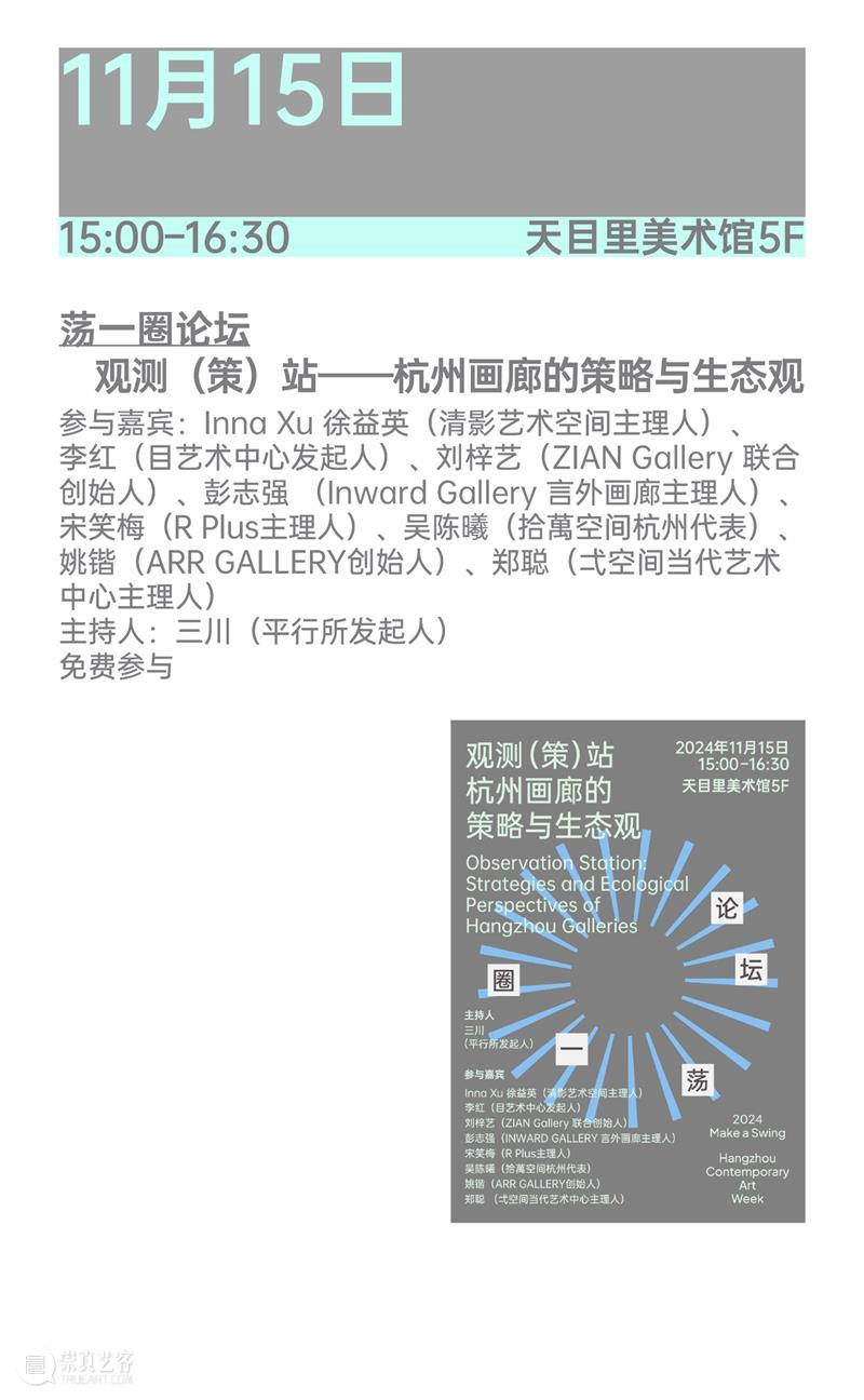 2024杭州当代艺术周｜当前展览和分享会 & 全城指南 崇真艺客