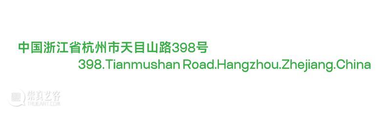 2024杭州当代艺术周｜当前展览和分享会 & 全城指南 崇真艺客