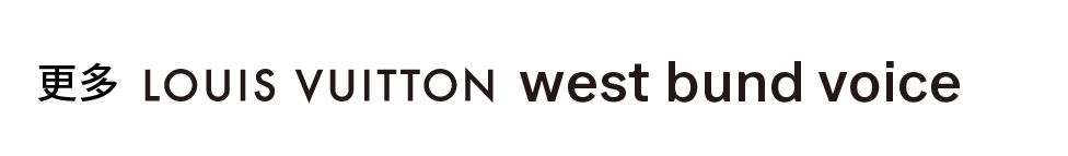 LOUIS VUITTON west bund voice｜平面 · 构成 · 空间 · 心理——金宇澄绘画观 崇真艺客