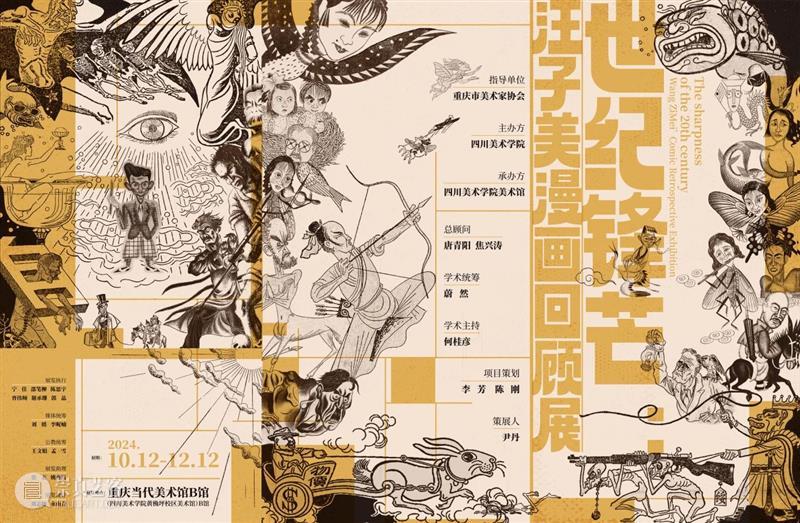 现场丨“四川美术学院文脉”专题研究 ——世纪锋芒：汪子美漫画回顾展 崇真艺客