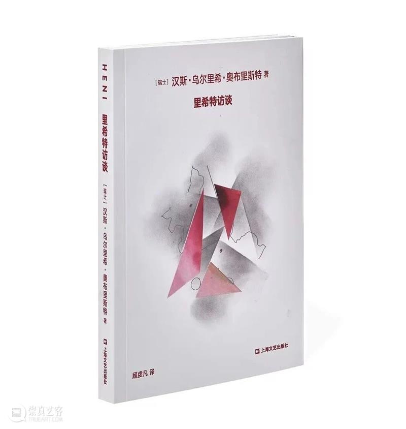 HENI出版|《里希特访谈》中文版重磅上架! 崇真艺客