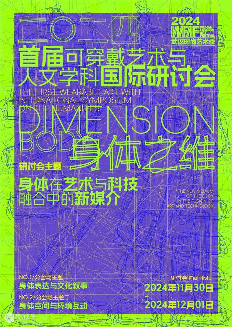 【IFA-时尚艺术季】2024首届可穿戴艺术与人文学科国际研讨会征邀 崇真艺客