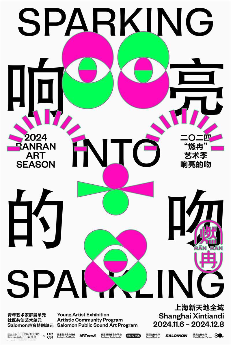 “燃冉”艺术季丨正式启幕!2024“燃冉”艺术季——响亮的吻 崇真艺客