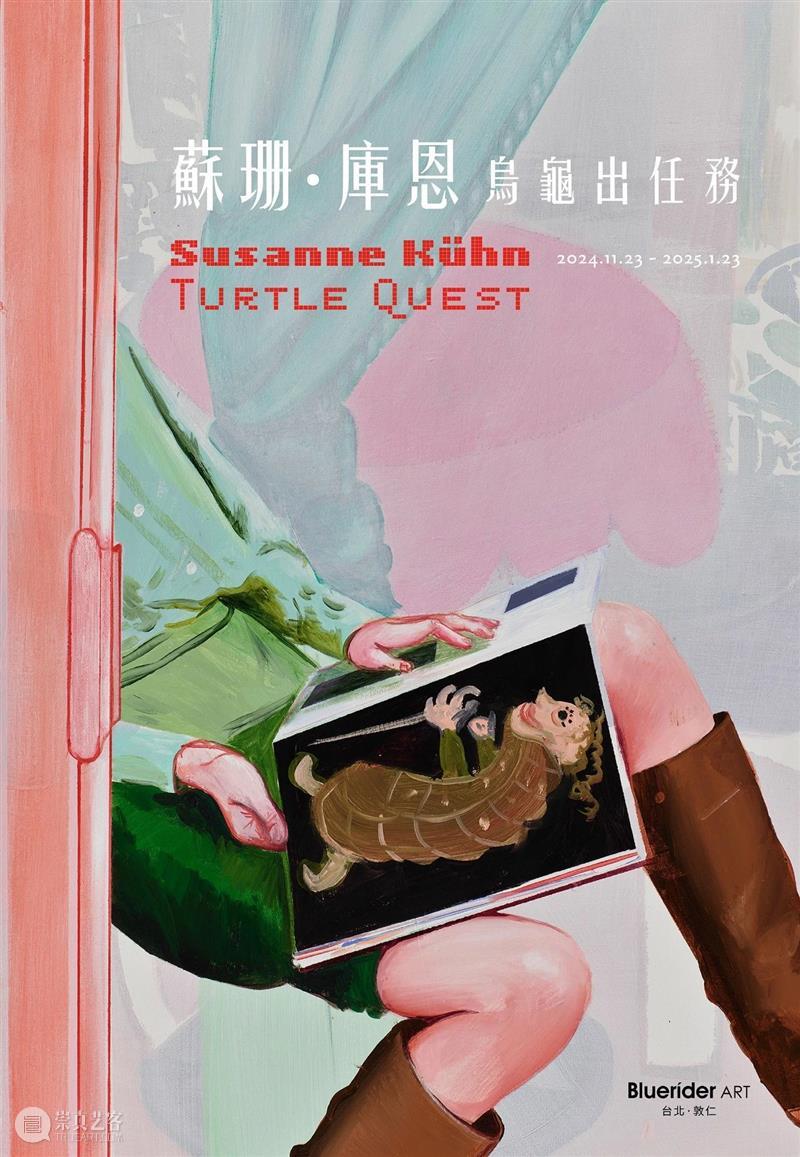 蓝骑士台北｜策展理念 苏珊?库恩：乌龟出任务 崇真艺客