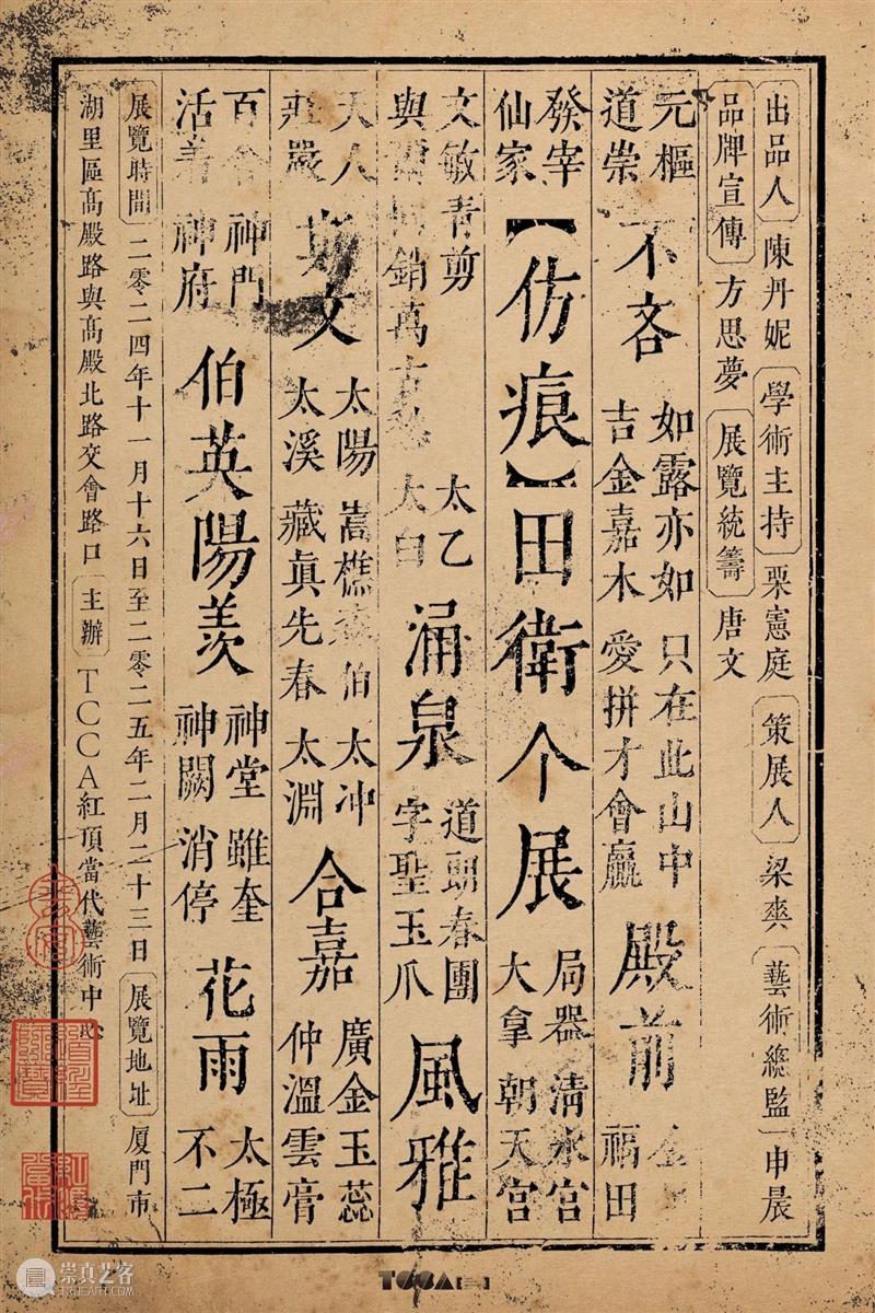 TCCA新展｜“仿痕”田衛个展 崇真艺客