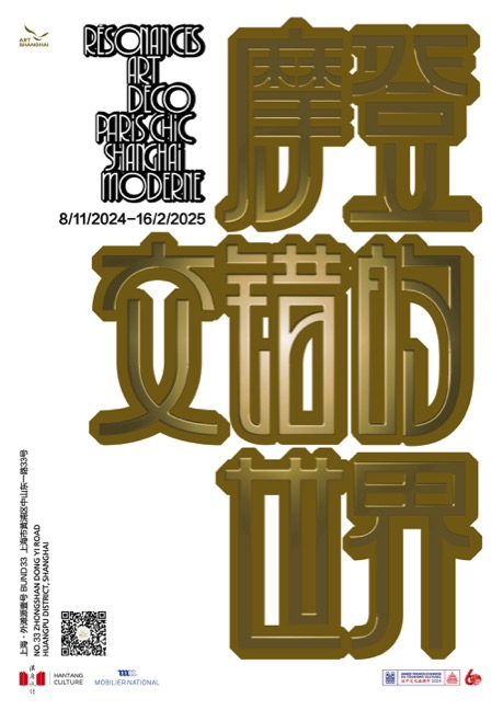 「摩登：交错的世界」Art Deco如何塑造城市的精神气质 热点聚焦  Art Deco ART SHANGHAI ART SHANGHAI 欧洲国家珍藏展 崇真艺客