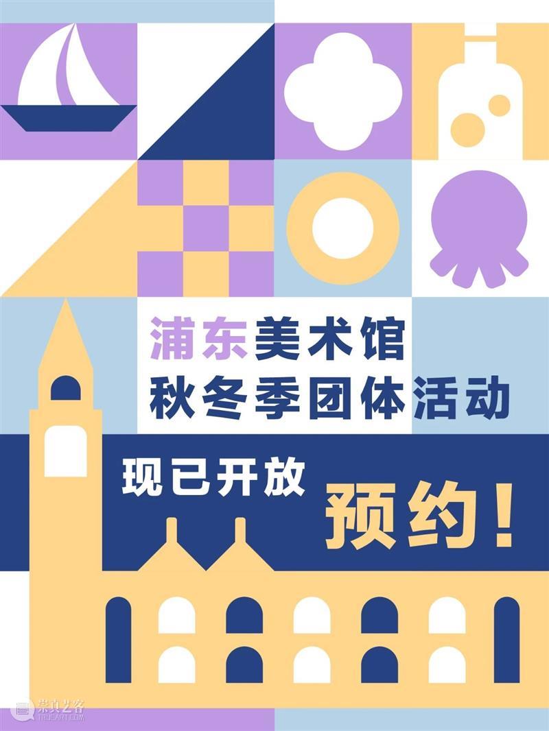 浦东美术馆秋冬季团体活动限时上线!预约已开启 崇真艺客