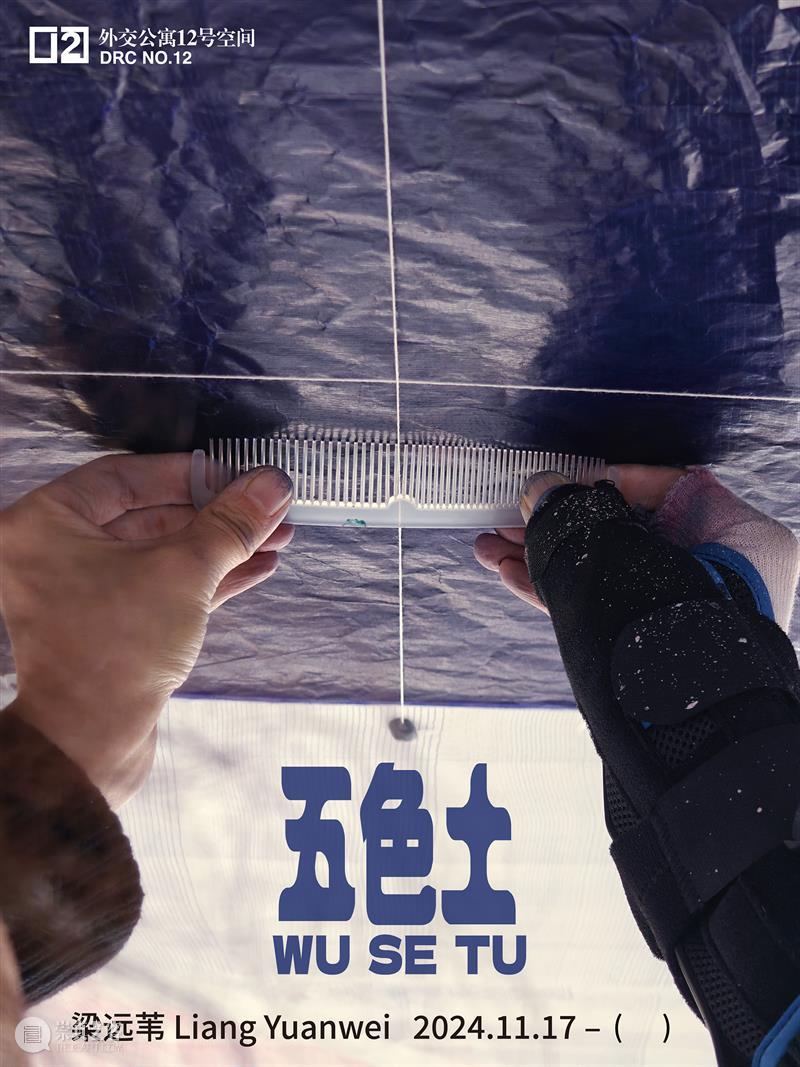 新闻|梁远苇个人项目《五色土》即将于外交公寓12号空间展出 崇真艺客