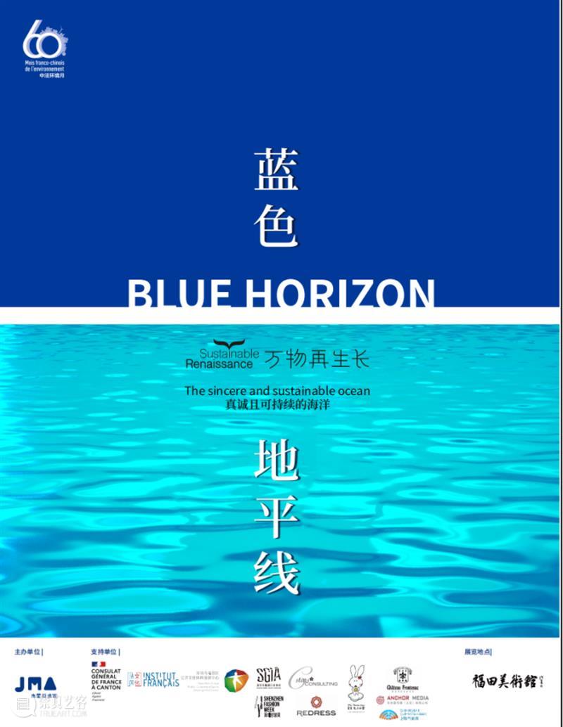 展讯|人与自然的再生共鸣《蓝色地平线》正式开幕! 崇真艺客