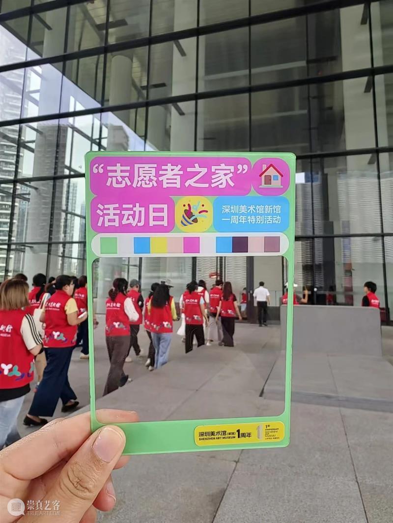 活动回顾 | 深圳美术馆新馆一周年“志愿者之家”特别活动 崇真艺客