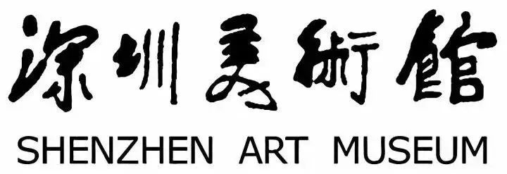 活动回顾 | 深圳美术馆新馆一周年“志愿者之家”特别活动 崇真艺客