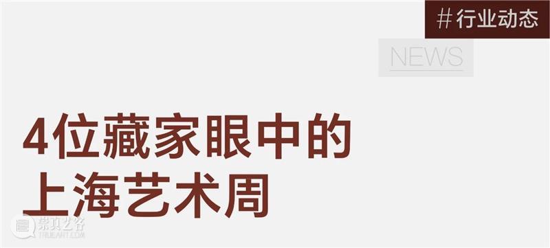 对话4位不同代际藏家：艺术圈进入新一轮造星时代 崇真艺客