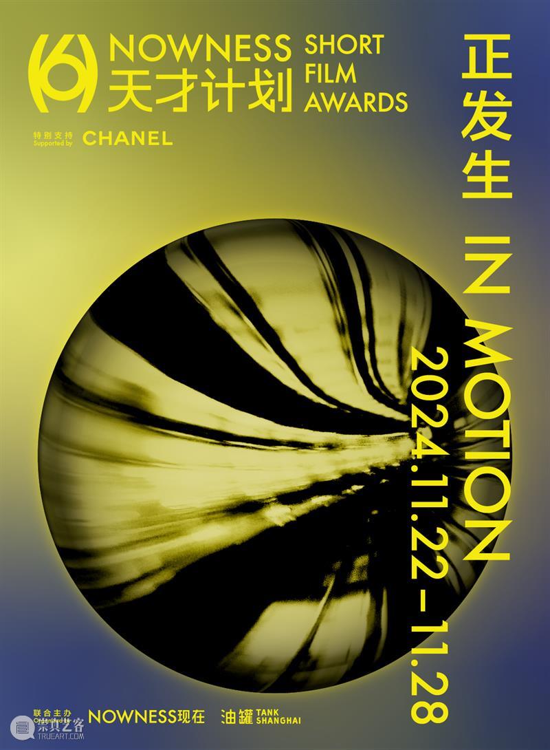 TANK活动｜第6届NOWNESS天才计划日程公布：一切正发生 崇真艺客