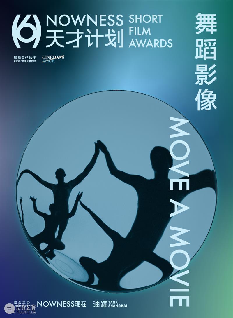 TANK活动｜第6届NOWNESS天才计划日程公布：一切正发生 崇真艺客