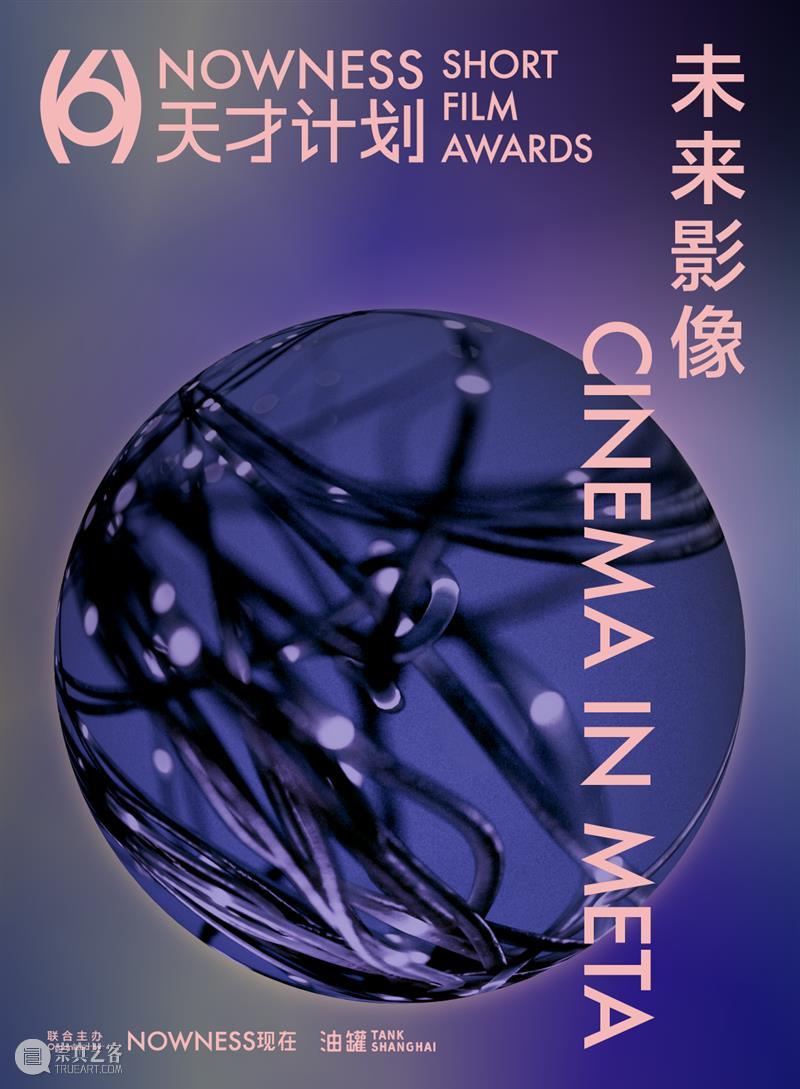 TANK活动｜第6届NOWNESS天才计划日程公布：一切正发生 崇真艺客